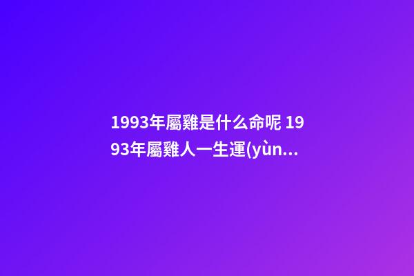 1993年屬雞是什么命呢 1993年屬雞人一生運(yùn)勢(shì)